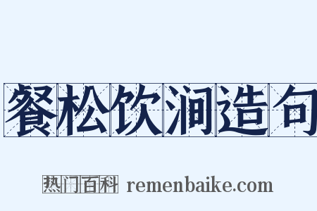 餐松饮涧造句是什么意思的图片